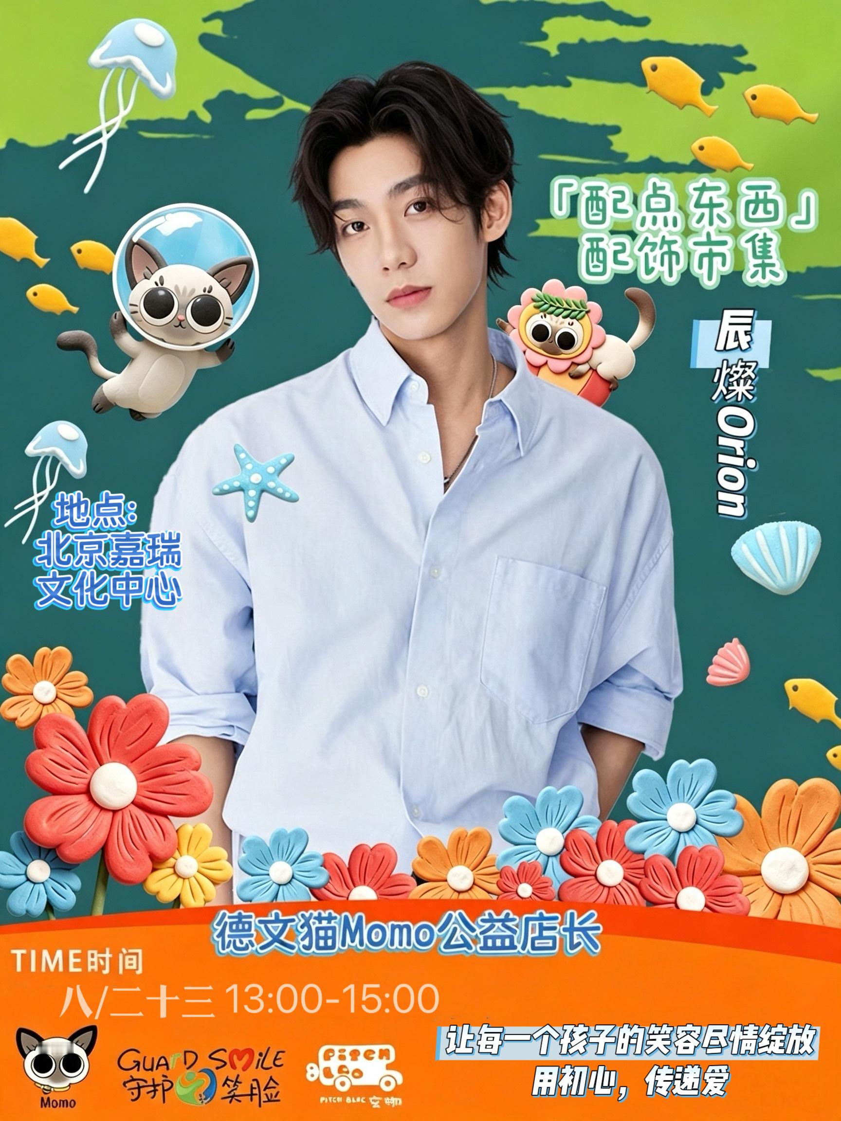 #燦若天星[超话]#

从戏里到戏外，“守护”从来不是一句台词。
《赴海》中，聂川林砚双向奔赴共同拯救深陷泥潭的孩子们；这一次，他们携手腾讯公益“守护笑脸爱心帮扶计划”，为大山深处孩子的午餐和教育，赴一场真实的线下公益之约。
8月23日下午1点-3点，两位主演将现身北 ​