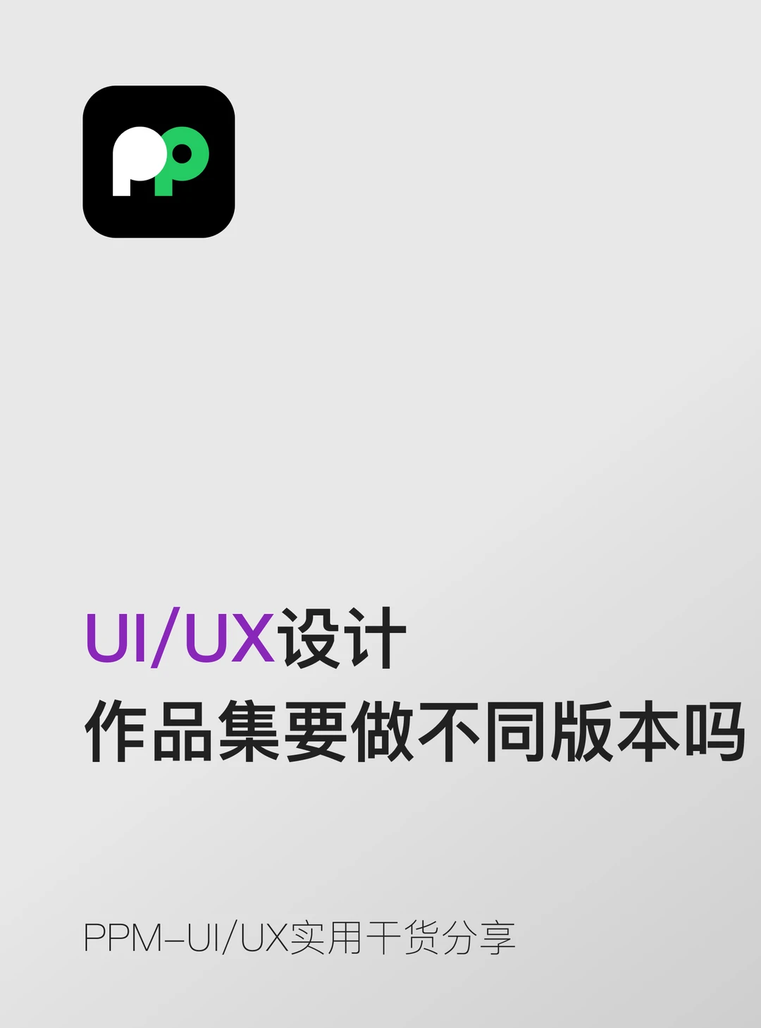 投不同公司的时候作品集要做不同版本吗