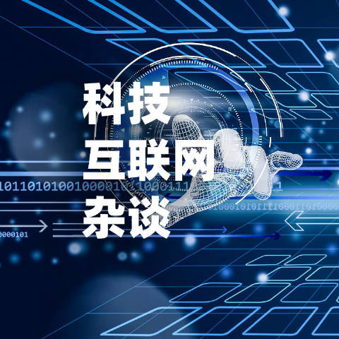 科技互联网杂谈