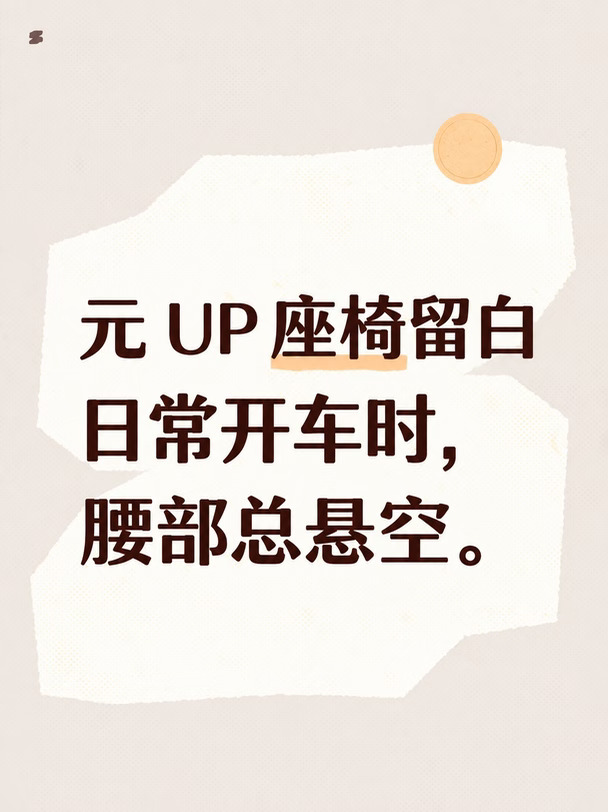 元 UP 座椅留白，腰靠补齐日常开车体验🚙