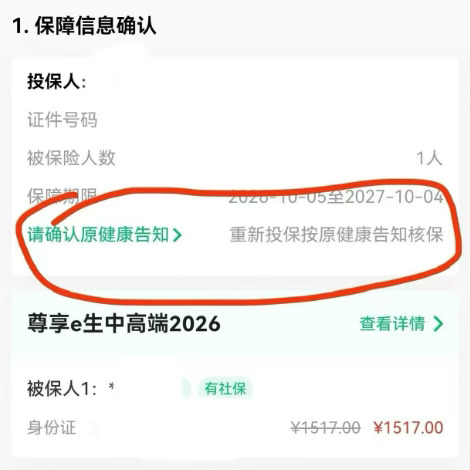 我已经续保尊享e生中高端2026，不需要健告
