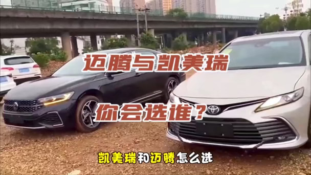 买B级油车别乱选，凯美瑞和迈腾该选谁？