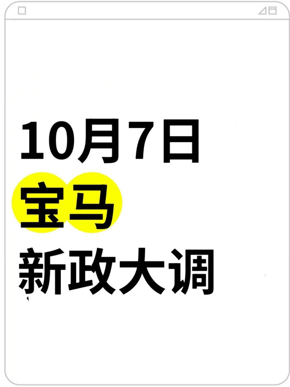 10月7日，宝马新政大调！