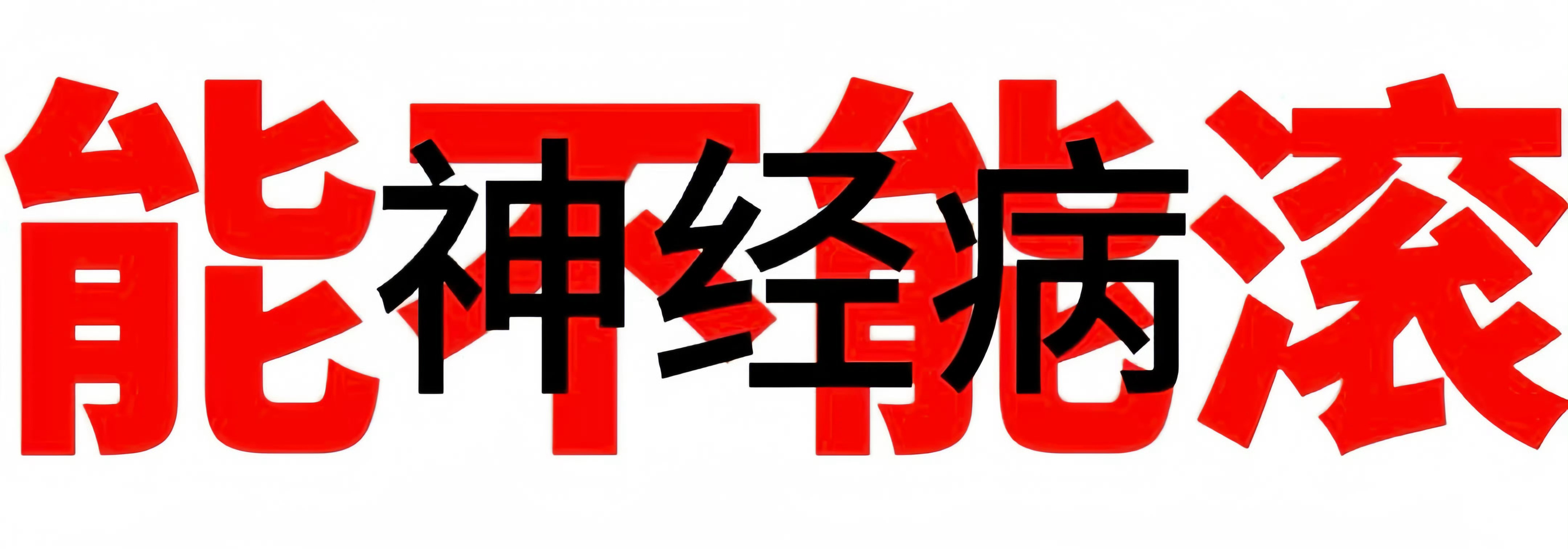 实用小众纯文字表情包