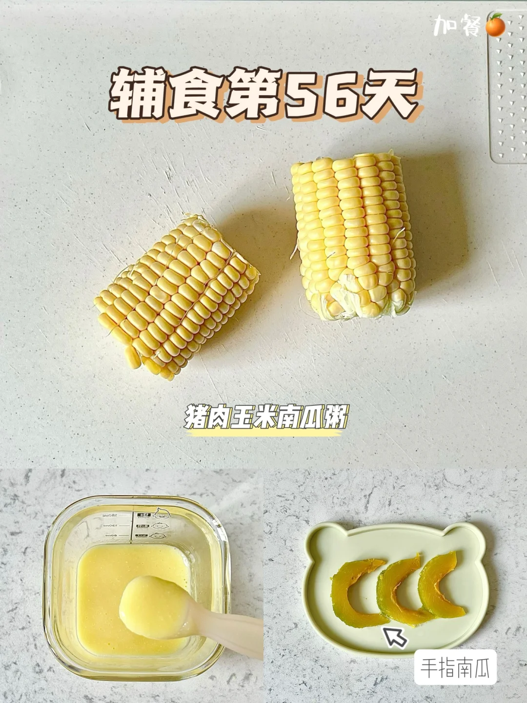 辅食第56天|猪肉玉米南瓜粥|南瓜手指食物