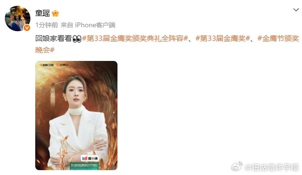 #童瑶金鹰奖官宣海报##童瑶官宣金鹰奖像回娘家# 一眼被童瑶金鹰官宣海报惊艳，白西装造型干练优雅，回娘家赴金鹰之约太期待啦 ​