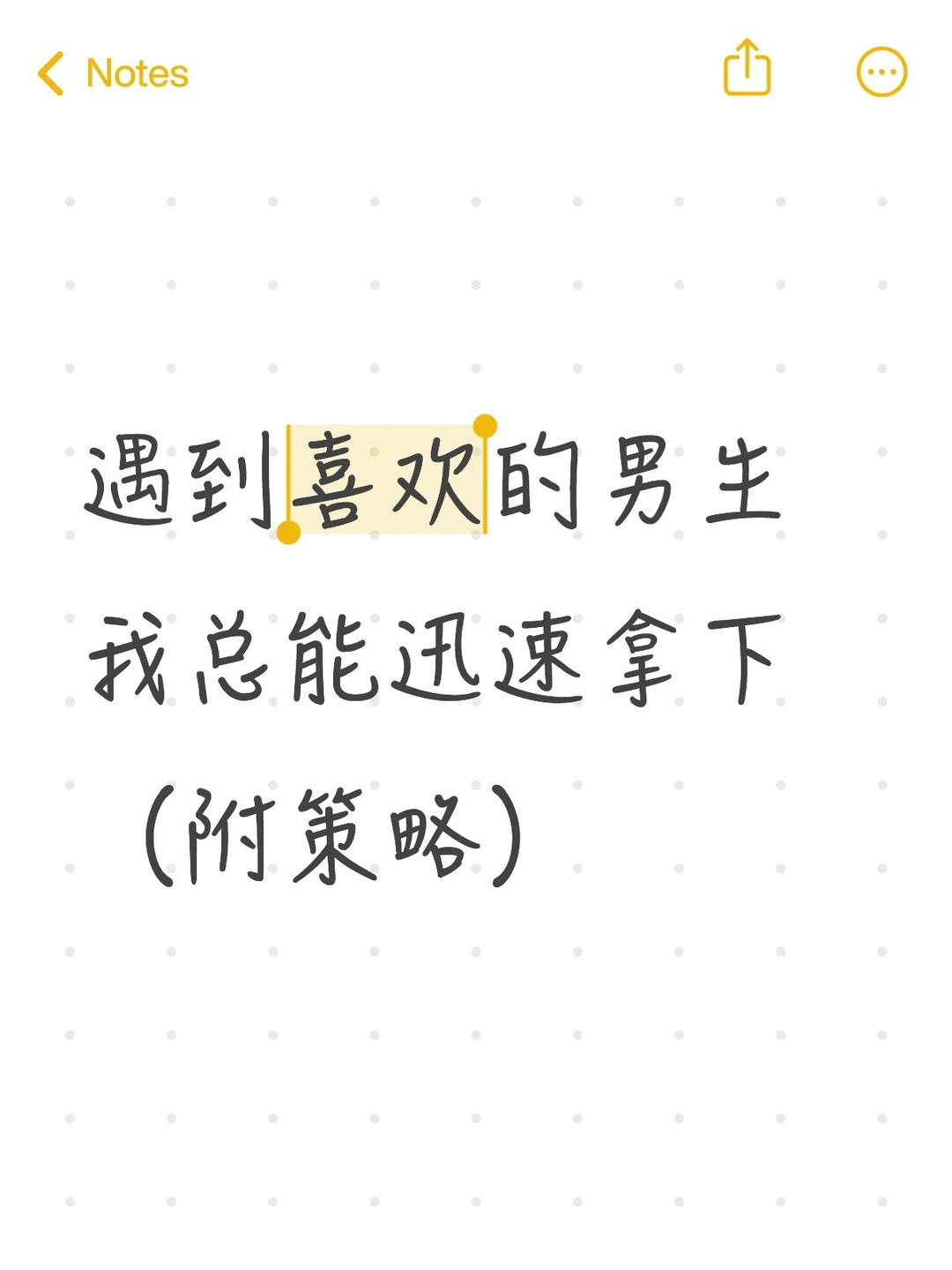 遇到喜欢的男生我总能迅速拿下（附策略）