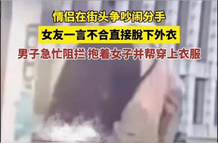情侣在街头争吵， 闹分手， 女子一言不合， 直接脱下外衣， 男子急忙阻...