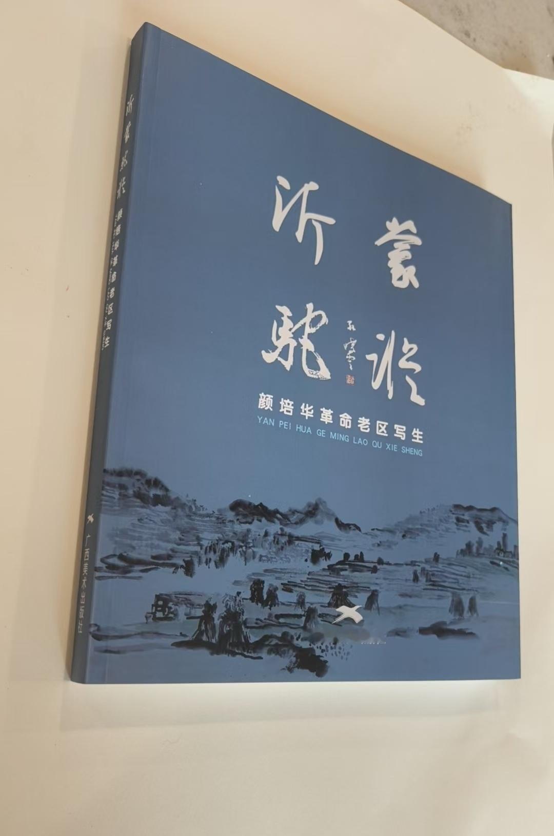 祝贺老友颜培华革命老区写生集由广西美术出版社出版！  刚得培华微信，新...