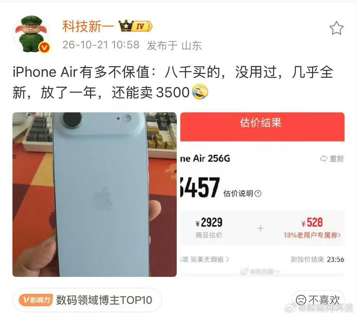 #科技新一吐槽iPhoneAir不保值#新一事件让我们更清晰的认知到：早买早享受，晚买享折扣的含金量[doge]#iPhoneAir有多不保值# ​