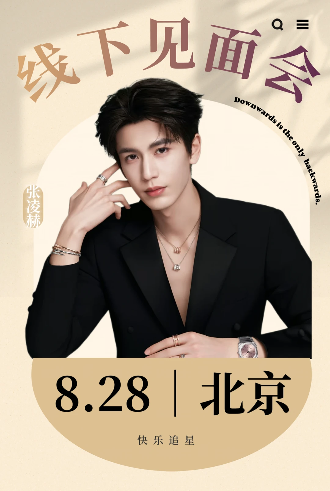 张凌赫8.28北京线下❗️