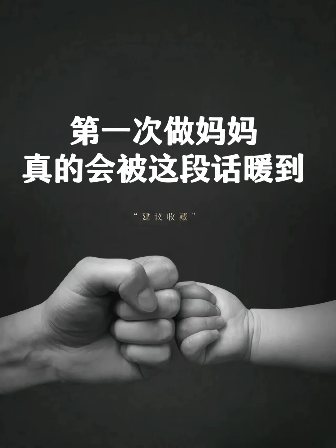 第一次做妈妈，真的会被这段话暖到❗❗❗
