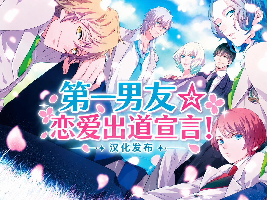 PSP《第一男友恋爱出道宣言》汉化发布