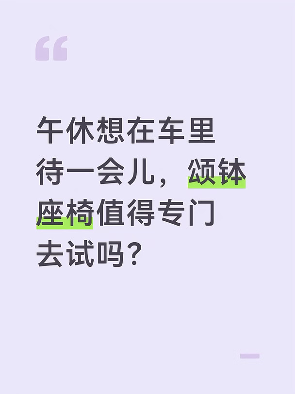午休想在车里待一会儿，颂钵座椅值得专门去