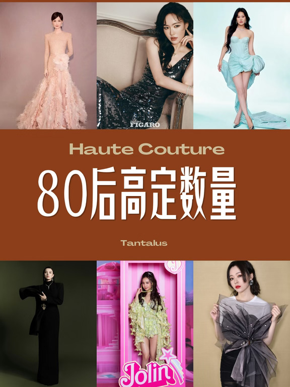 高定盘点-80后（3）数量20-100