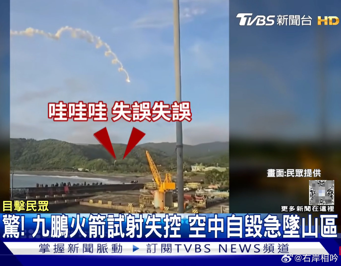 台式牛皮又一飞坠地。
台伪中科院试射🚀又失败，屡败屡战也不丢人，就是出来吹牛太丢人：启动自毁程序、控制落点…
掉在村庄里，未造成伤亡也只是幸运而已。
要是能控制成螺旋下坠或螺旋下坠后还能选落点→有这技术那就不至于飞不起来。 ​