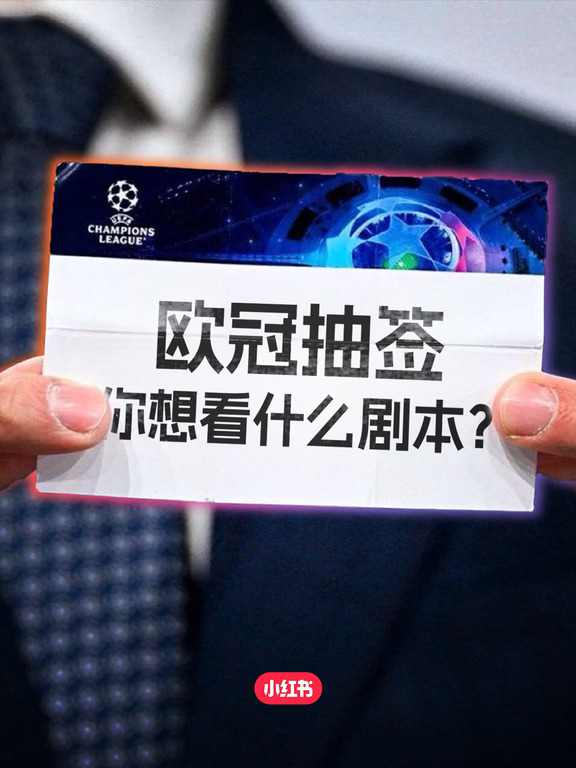 欧冠抽签倒计时⚽你想看什么剧本上演？