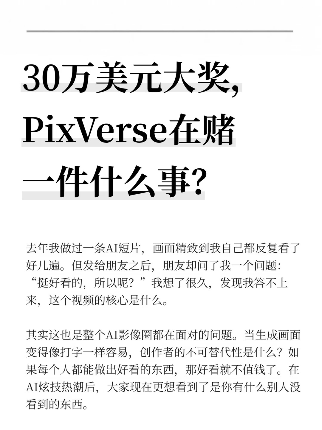 30万美元大奖，PixVerse 在赌一件什么事？