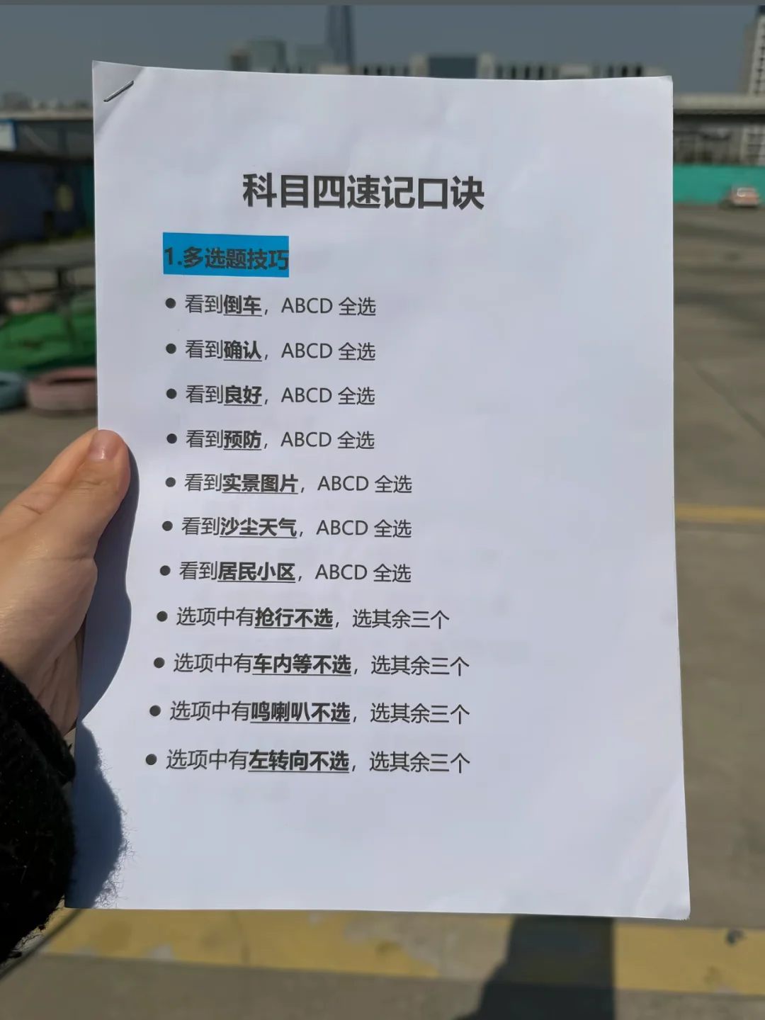 • 看到倒车，ABCD 全选