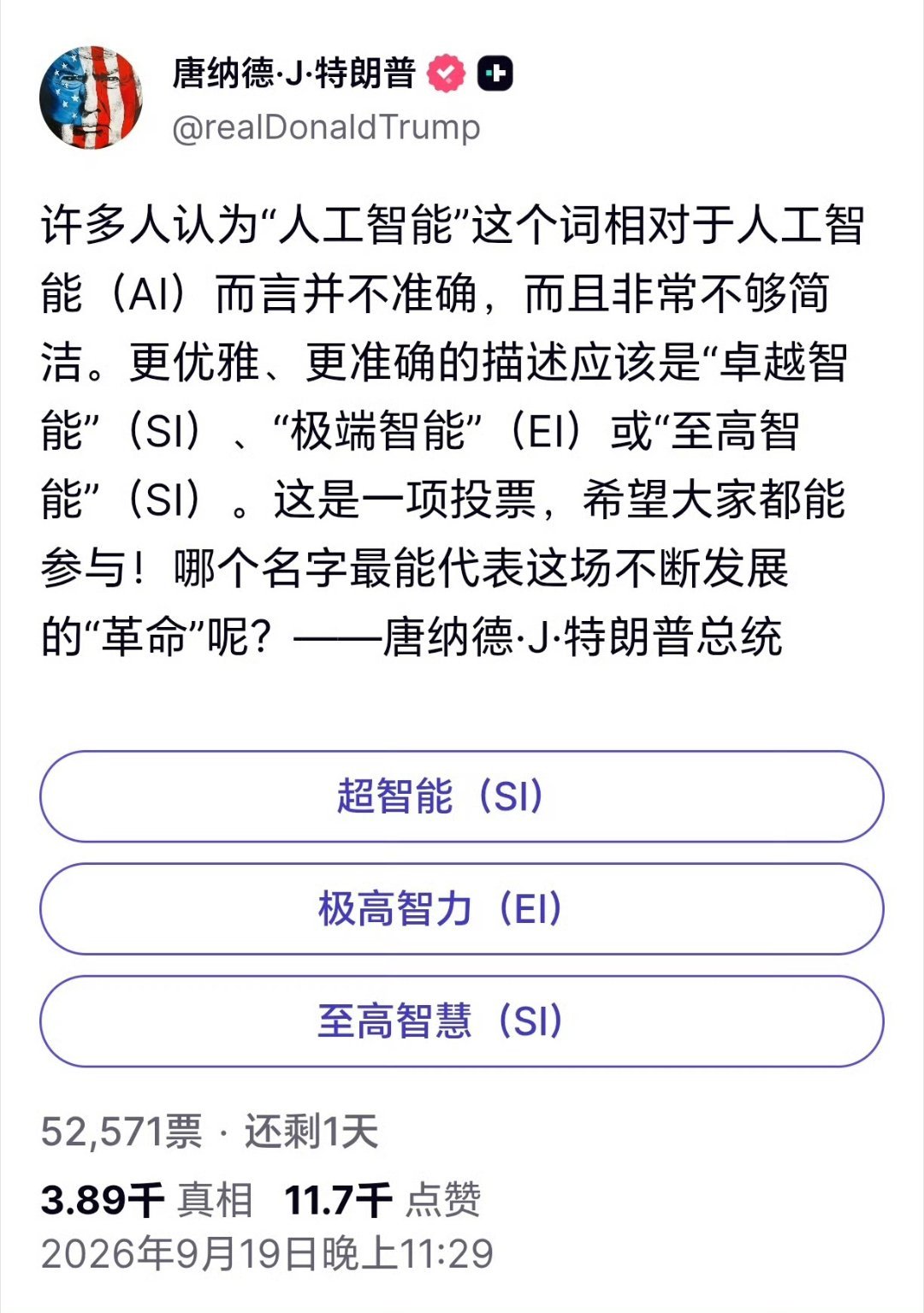 特朗普要给人工智能改名，都已经想好了几个备选名字：“优越智能”（SI），或者“极端智能”（EI），或者“至高智能”（SI）。虽然目前“优越智能”投票领先，但我个人觉得，以他不按套路出牌的作风，应该改成“至高优越只能”，英文简称就是（SISI）！这两个以组合，不就是知名的恐怖组织（ISIS ）的 ​