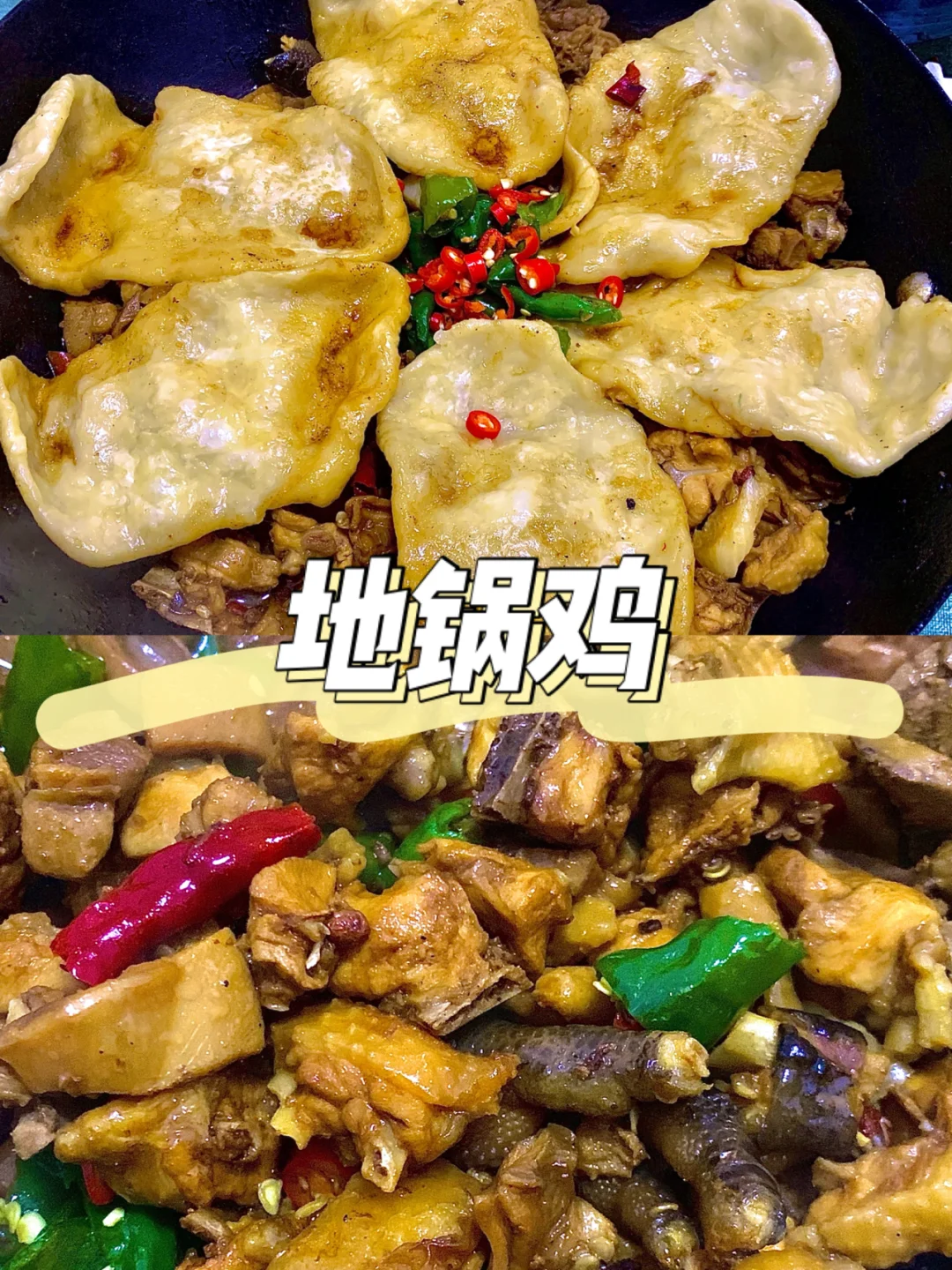 🔥红红火火地锅鸡🔥