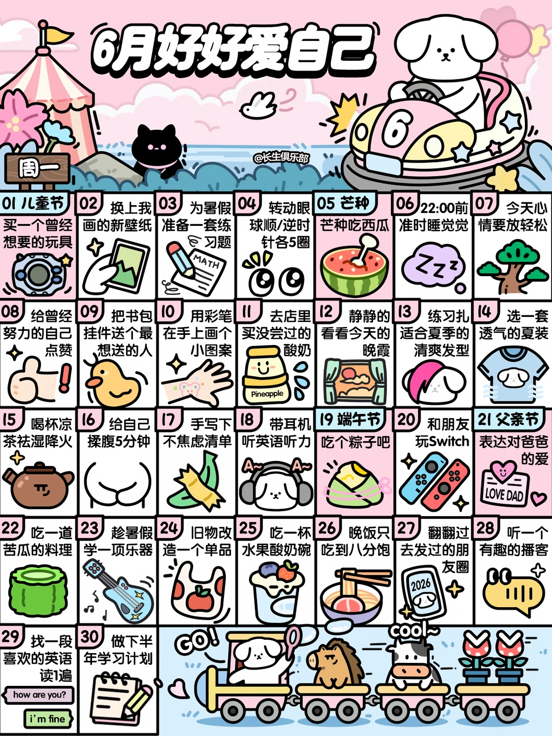 2026学生版❤6月这样好好爱自己❤