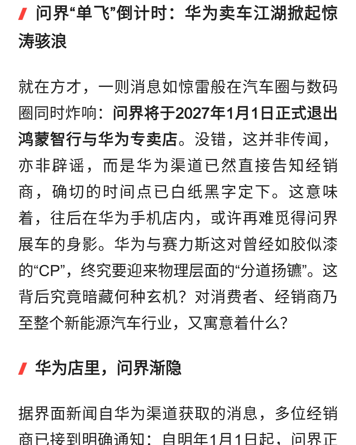 问界将在2027年1月1日正式撤出鸿蒙智行和华为专卖店