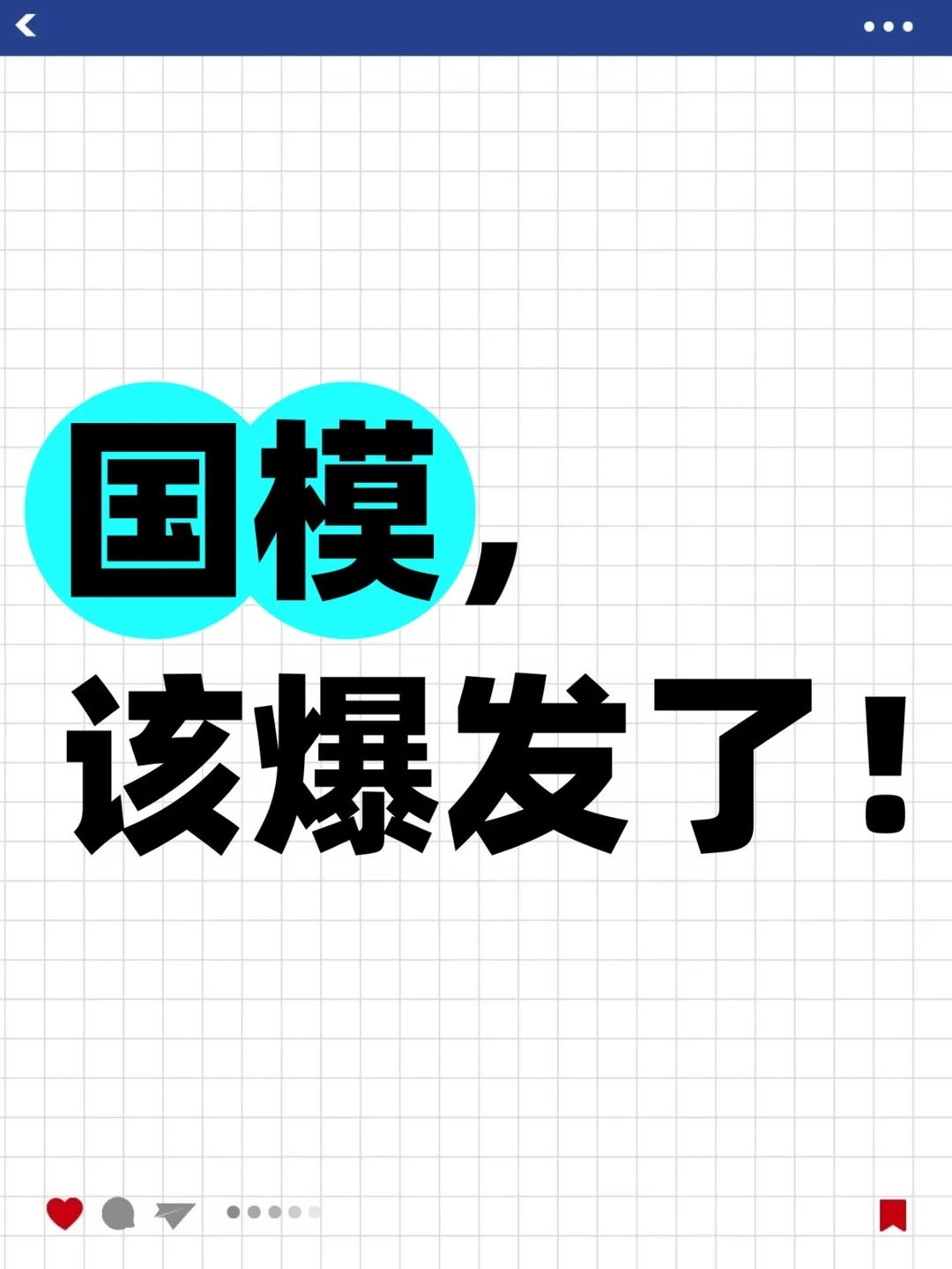 国模，该爆发了！