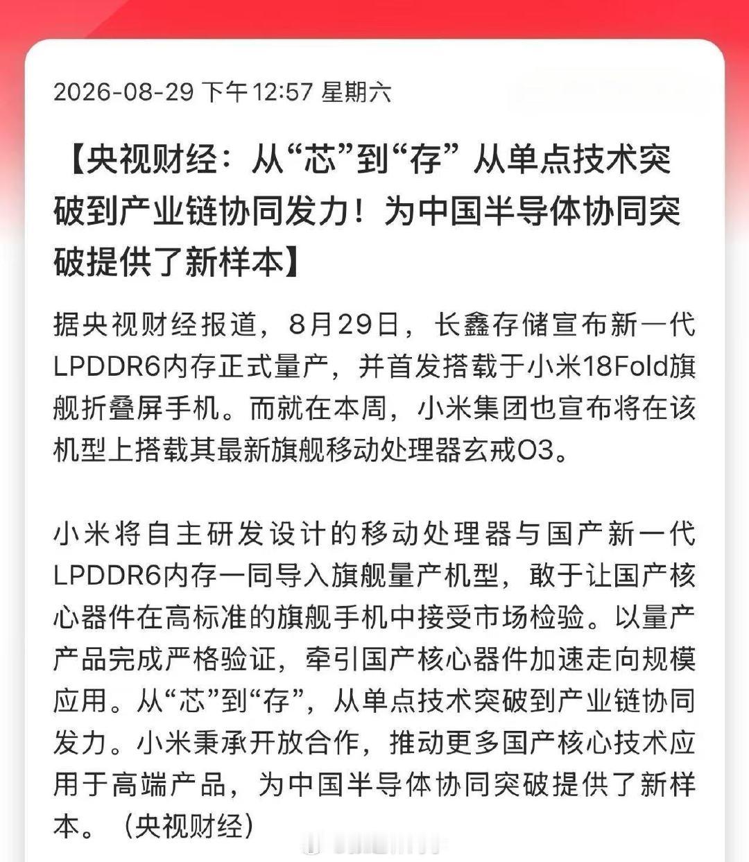央视财经：从“芯”到“存” 从单点技术突破到产业链协同发力！为中国半导体协同突破提供了新样本！ ​