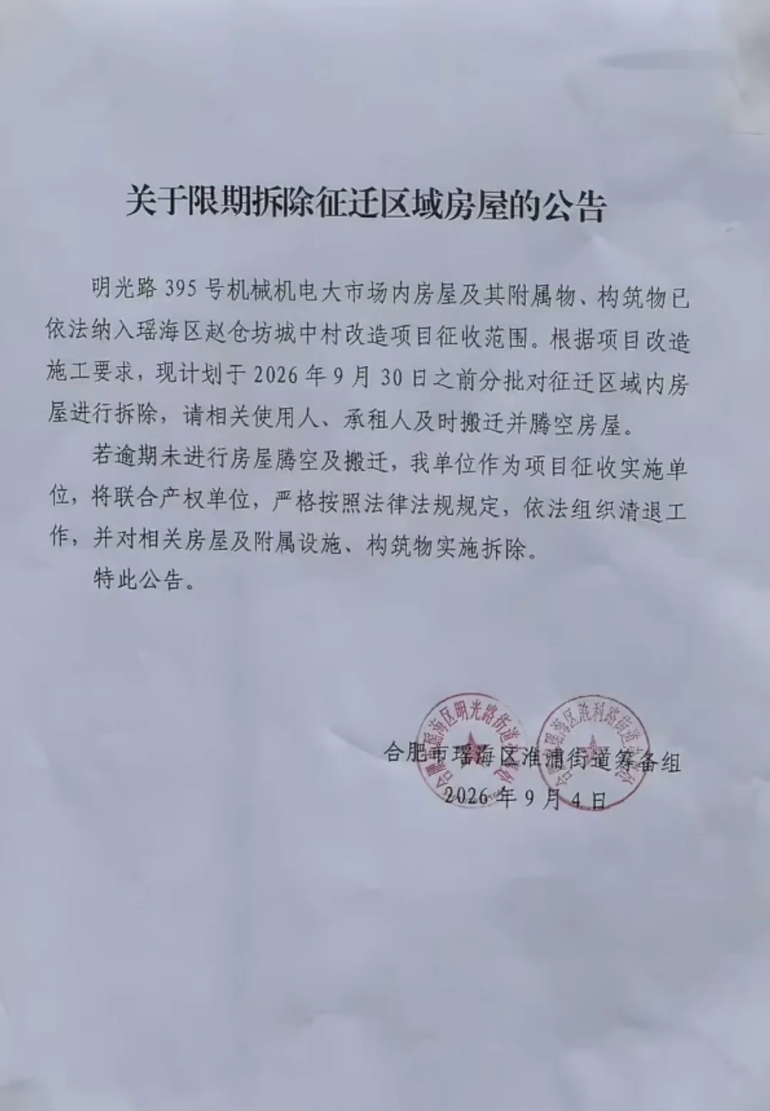 瑶海区明光路机械机电大市场限期拆除征迁，项目已纳入瑶海区赵仓坊城中村改造项目。