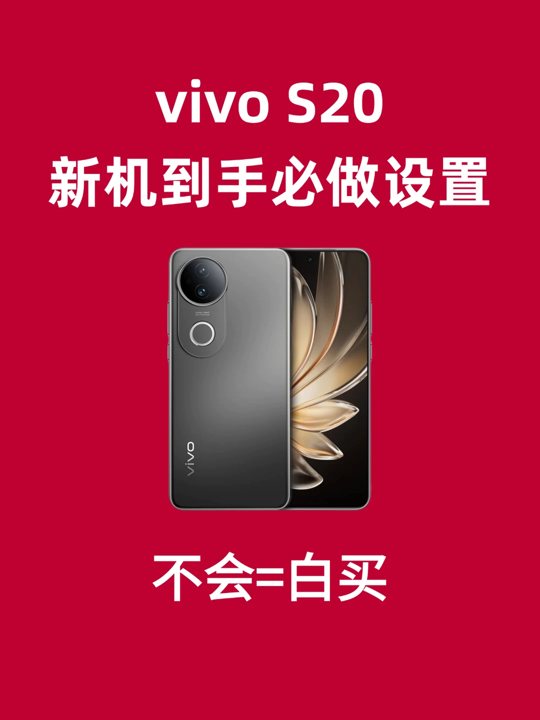 vivo S20新机到手必做设置，不会=白买