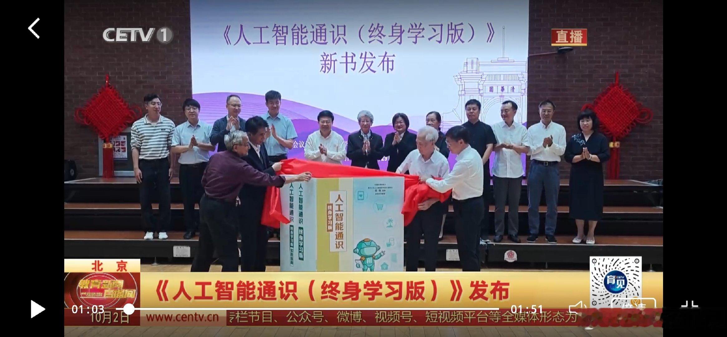 中国教育电视台报道《人工智能通识（终身学习版）》发布会 ​
