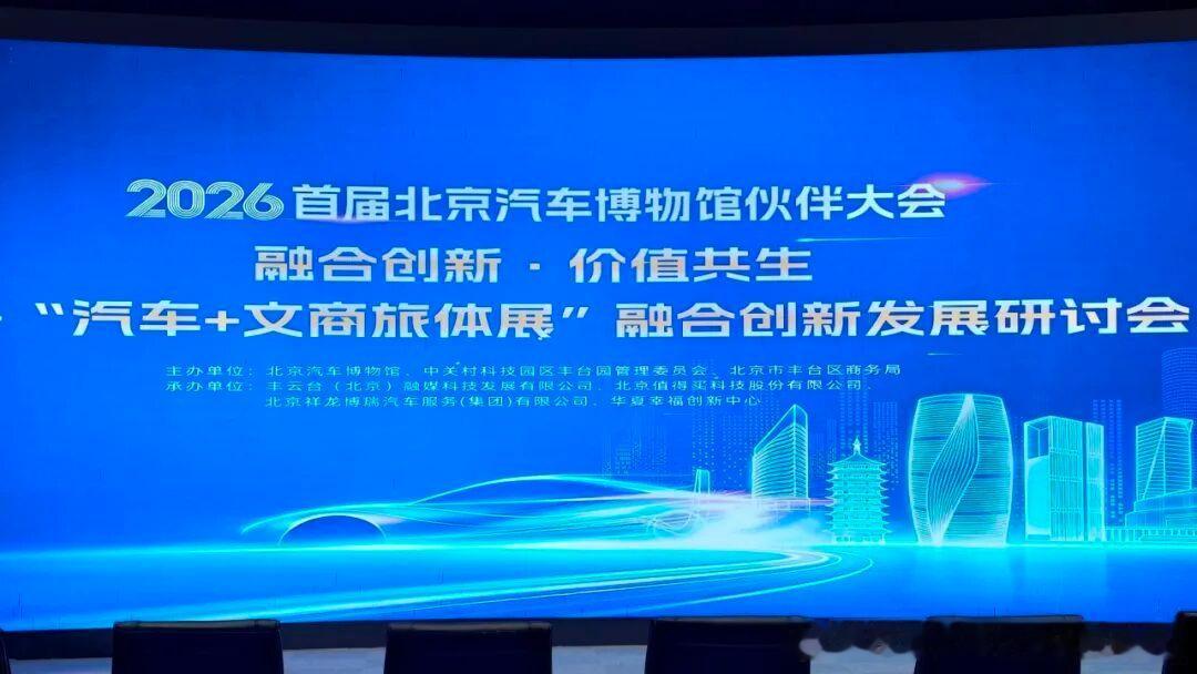 【聚焦“十五五”，丰台构建“汽车+文商旅体展”发展模式】近日，融合创新·价值共生——“汽车+文商旅体展”融合创新发展研讨会在北京汽车博物馆新闻发布厅举行。作为北京汽车博物馆伙伴大会分会场，本次活动立足丰台区“十五五”文旅项目，旨在将汽车博物馆从收藏展示阵地，升级为链接产业、赋能消费 ​
