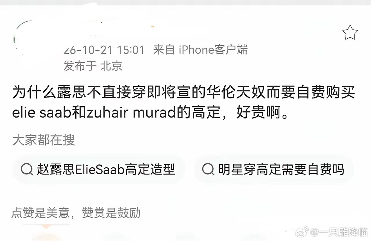 谁懂啊！赵露思这次芭莎红毯直接炸了！
同一天拿下祖海+ES两套顶级高定，
本来是很亮眼的成绩，
结果争议一下子就来了😂
​有时尚博主内涵，
说她是自己花钱买礼服撑场面，还说只要几十万。
网友专门跑去问婚纱店，
人家说这种祖海压轴款，
起码要几百万，
直接和博主说的价格对不上。
​紧接着更抓 ​