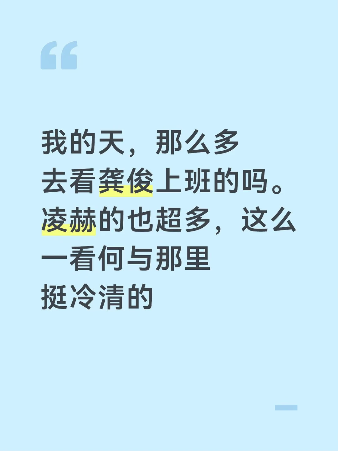 从蹲明星上班可以看出热度？