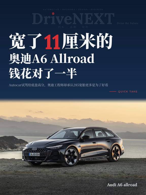 宽了11厘米的奥迪A6 Allroad，钱花对了一半