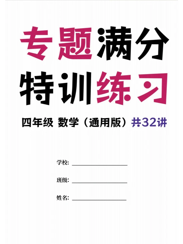 四年级数学特训练习
