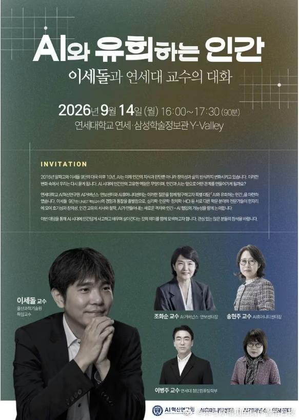 延世大学人工智能创新研究所于 8 月 31 日宣布，将于 9 月 14 日下午 4 点在延世-三星研究信息中心的 Y-Valley 举办一场题为“人类与人工智能的互动：李世石与延世大学教授的对话”的特别对谈，届时蔚山科学技术大学 (UNIST) 杰出教授李世石和延世大学的教职员工将出席。
本次讨论旨在通过“游戏人”（ ​
