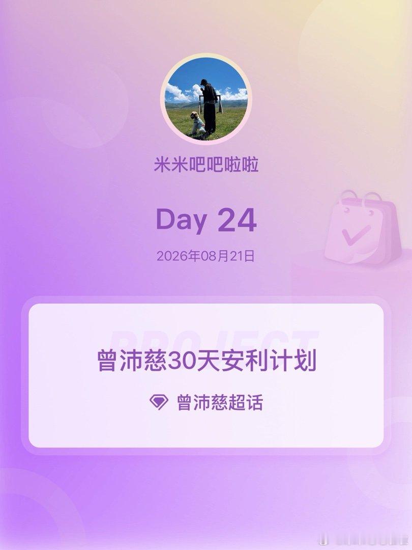 #曾沛慈[超话]##曾沛慈30天安利计划##曾沛慈30天安利计划# Day24 ​