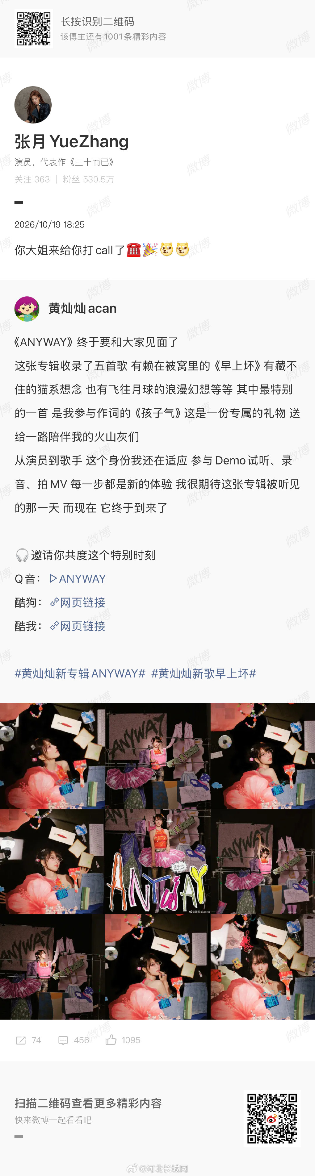 #张月[超话]#【#张月宣传黄灿灿新专辑# 】#张月给黄灿灿打歌# 10月19日，张月在社媒宣传黄灿灿新专辑《ANYWAY》。（张月）（编辑：麦片） ​