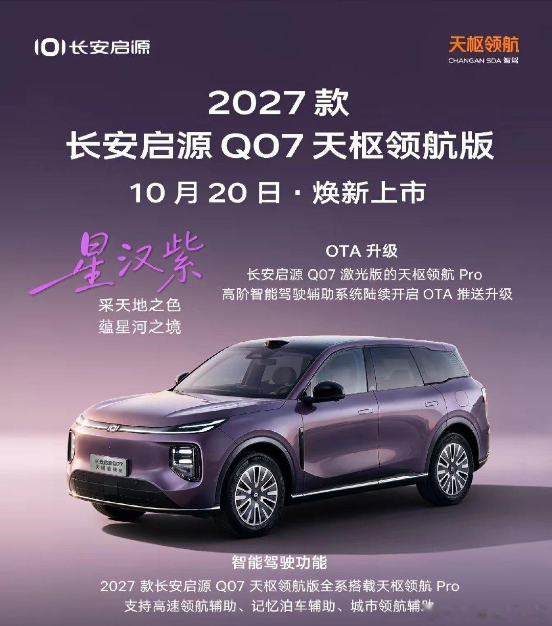 相比最近大热的Q06， 我觉得Q07也不错。
2027款长安启源Q07天枢领航版车型10月20日上市！#长安汽车# ​