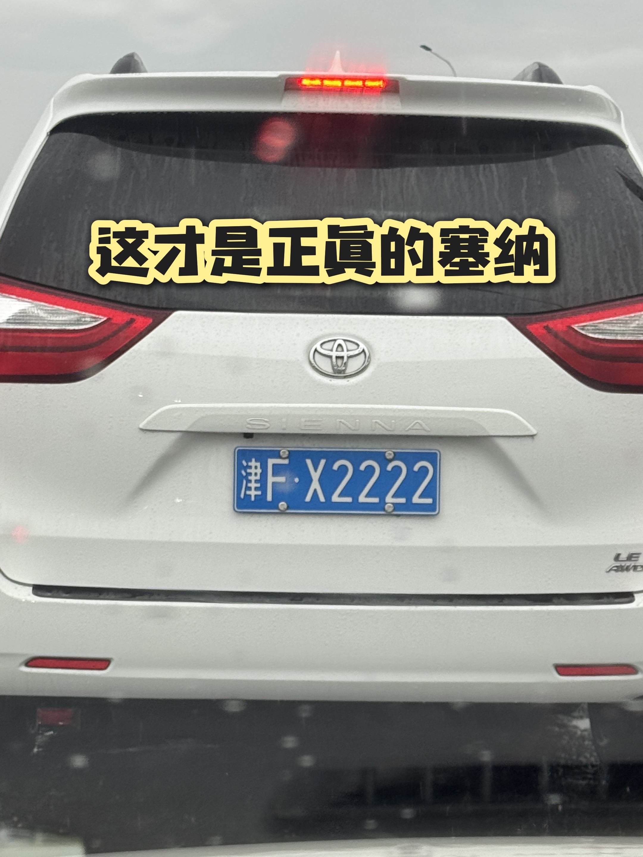 进口塞纳
车牌号绝了 丰田mpv 丰田saina 丰田塞纳