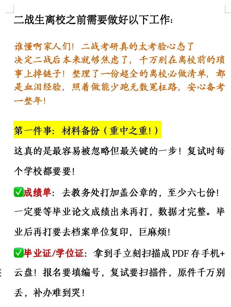 二战生离校之前要好好做以下工作