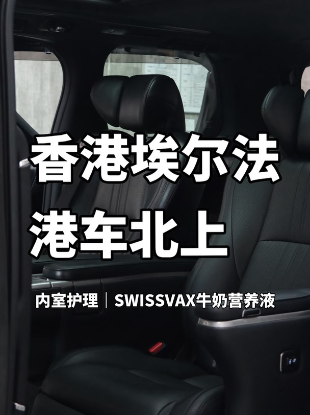 一天护理一台车｜埃尔法内室护理