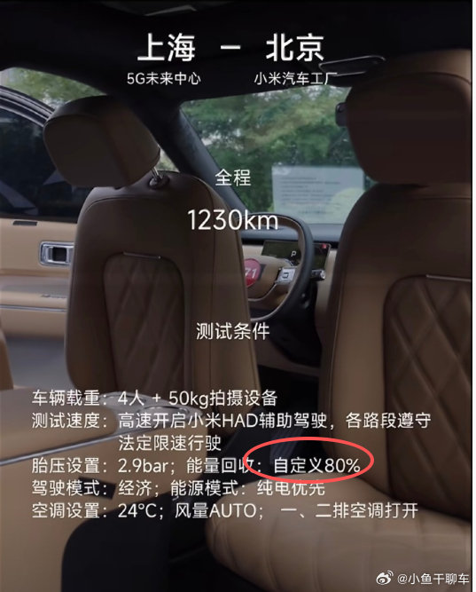 突然发现小米澎程续航测试动能回收设置的80%，这么大车如果100%动能回收能发不少电，数据会更好看，有点太老实了[允悲]

#小米澎程# ​