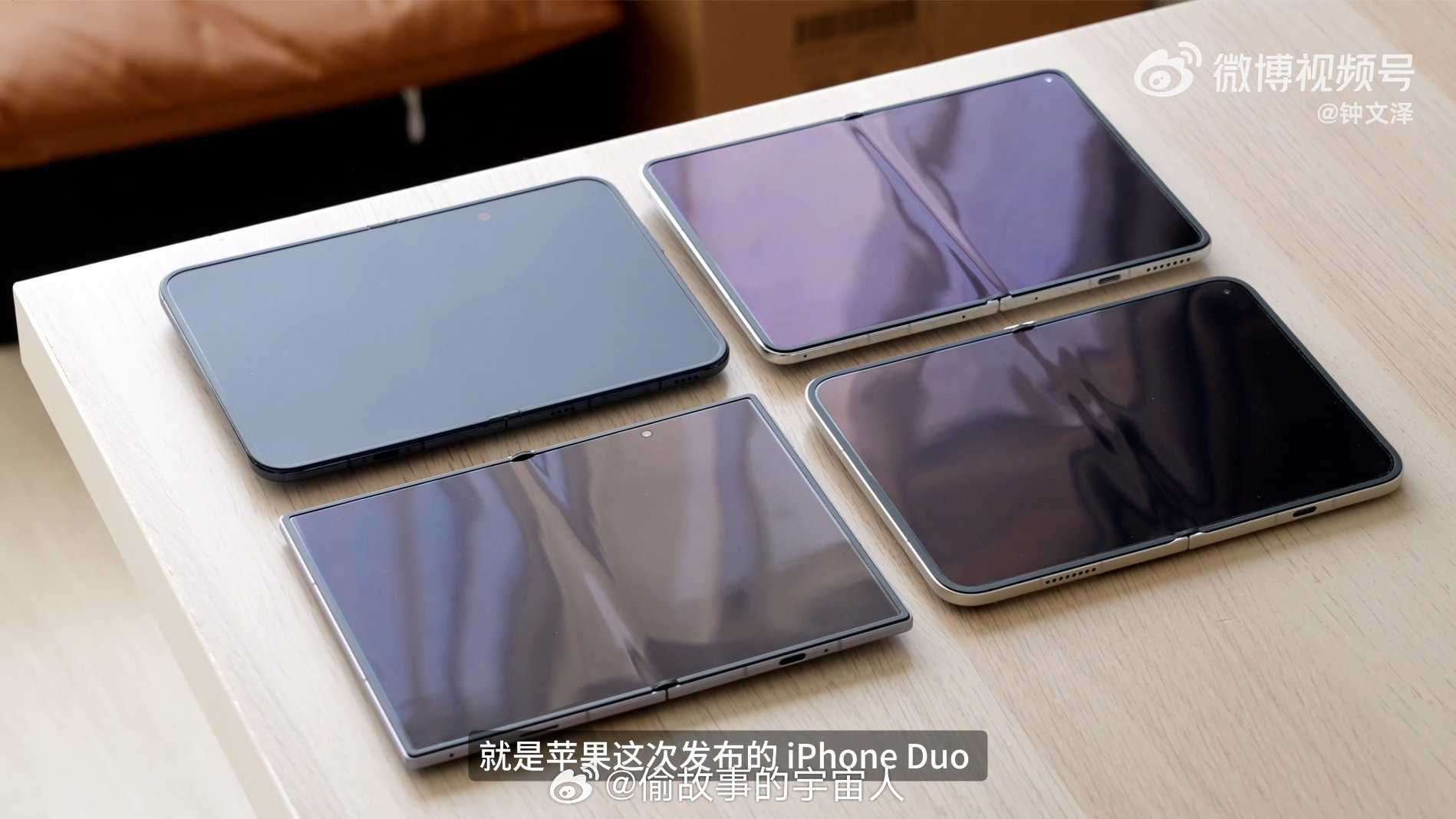 果粉看到iPhone折叠屏这个折痕对比，估计得高潮
想说一句这个iPhone Duo对比国产几款折叠屏折痕图，不是很公平的，因为要比那肯定比大家都是刚发售的，钟文泽拿的这几款国产折叠屏已经是发布了好久很有使用痕迹了[允悲]
#微信回应iphoneduo不适配# ​