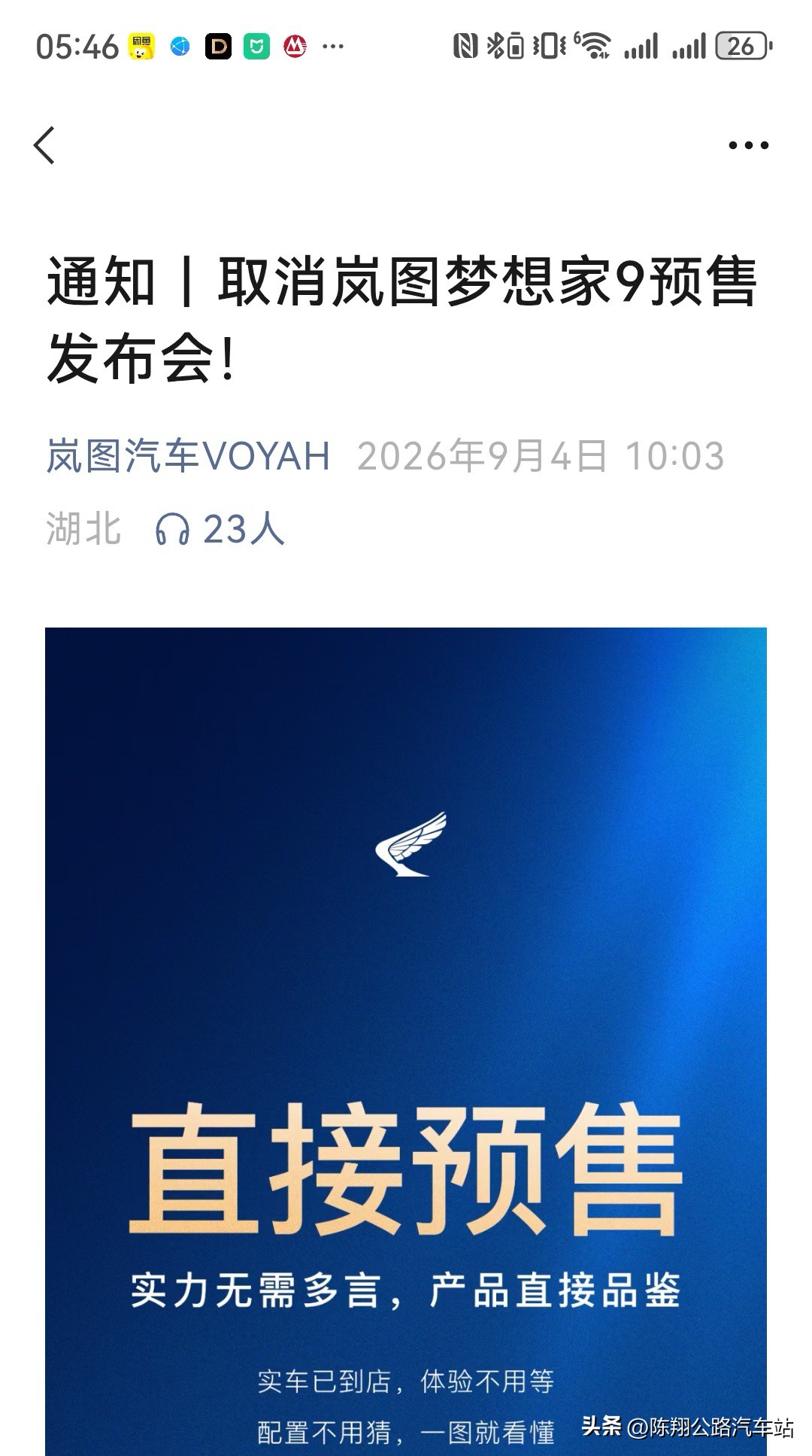 官宣：发布会取消！
这波反常操作也是6，梦想家9，梦想家车系的“9系旗舰”，本来应该是要开好几回发布会，赚足声量之后再正式出场，但岚图却说：我们不开预售发布会了！

早有人说车圈发布会太密集、太“劳民伤财”，但流量为王的今天谁又敢真的让重磅车型“不跟随”呢？岚图这次算是很“勇”了
