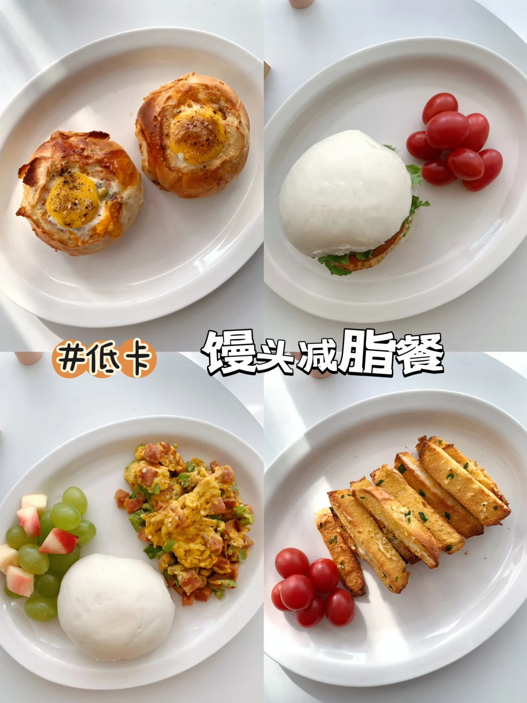 馒头减脂餐🔥普通人的减脂餐！！