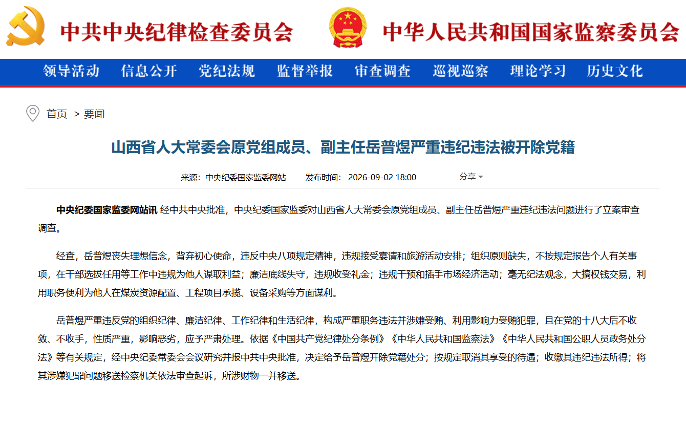【岳普煜被开除党籍】经中共中央批准，中央纪委国家监委对山西省人大常委会原党组成员、副主任岳普煜严重违纪违法问题进行了立案审查调查。
经查，岳普煜丧失理想信念，背弃初心使命，违反中央八项规定精神，违规接受宴请和旅游活动安排；组织原则缺失，不按规定报告个人有关事项，在干部选拔任用等工 ​