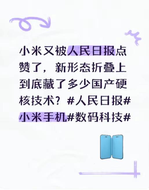 小米又被人民日报点赞了，新形态折叠上到底藏了多少国产硬核技术？